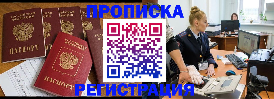 прописка в Красном Куте